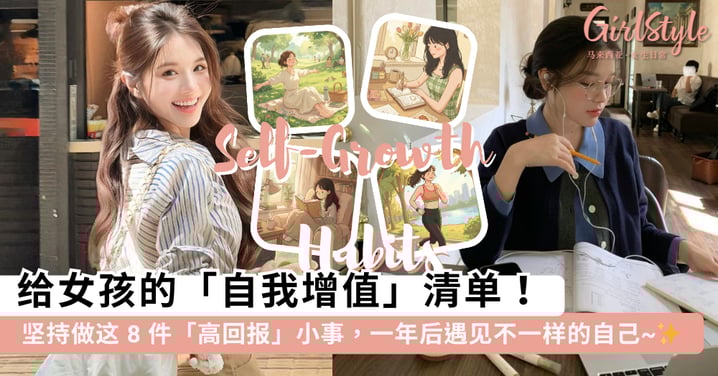 给女孩的「自我增值」清单:坚持做这 8 件「高回报」的小习惯,未来的你一定会感谢现在的自己!