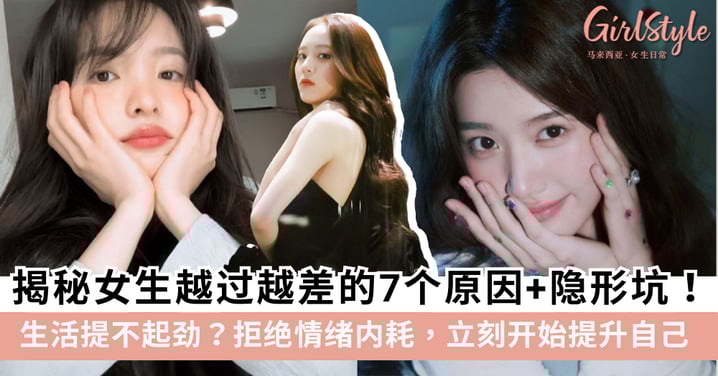 觉得生活提不起劲？揭秘女生越过越差的7个原因+隐形坑！拒绝情绪内耗、提升自己！