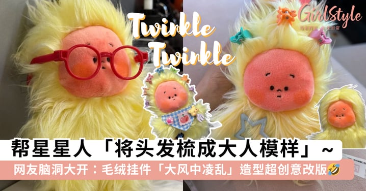 星星人「理发厅」营业啦!毛绒挂件「大风中凌乱」款式超创意改版,帮星星人「将头发梳成大人模样」~