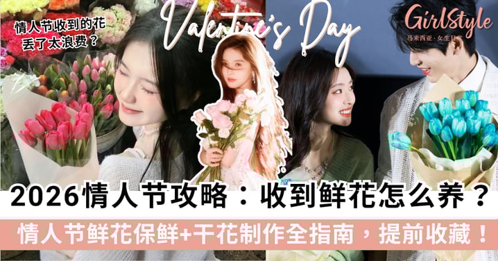 情人节收到的花怎么处理？教你鲜花保鲜+干花制作全指南，把浪漫留住一整年！