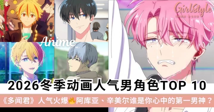 2026冬季动画人气男角色TOP 10排名出炉！《多闻君》人气火爆，阿库亚、辛美尔谁是你心中的第一男神？