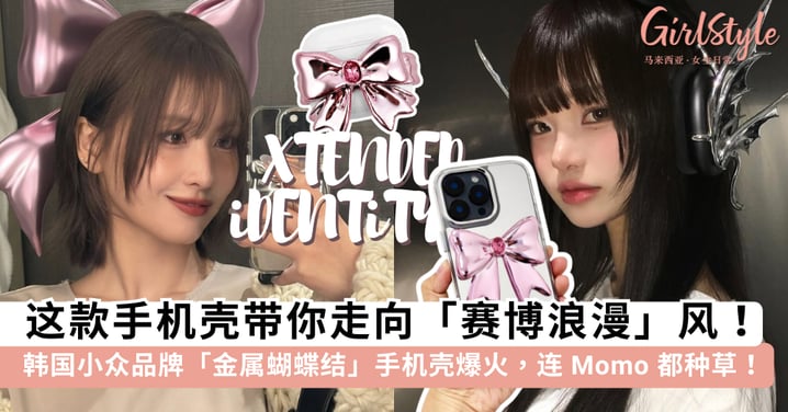 这手机壳太美了吧！韩国小众品牌 XTENDED iDENTiTY 凭「金属蝴蝶结」火出圈，连 TWICE Momo 都被圈粉了~🎀
