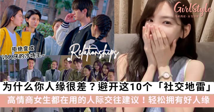 为什么你人缘差？避开这10个「社交地雷」，高情商女生都在用的人际交往建议！