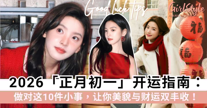 2026正月初一开运指南：做对这10件小事，让你美貌与财运双丰收！
