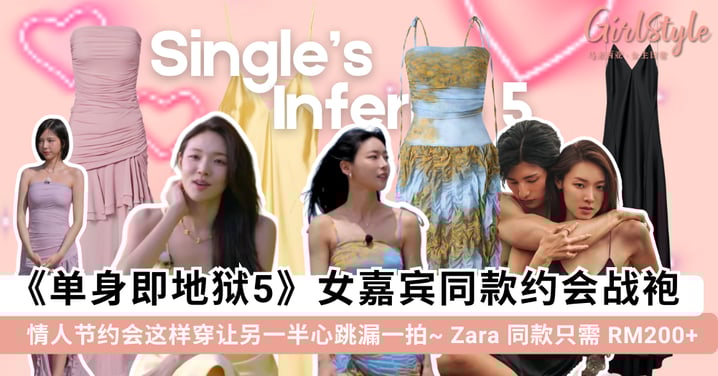 斩男天花板！《单身即地狱5》女嘉宾同款「战袍」公开，情人节约会这样穿让另一半心跳漏一拍~