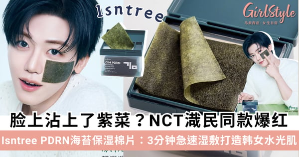 脸上沾住一块紫菜?NCT渽民同款爆红「Isntree PDRN海苔保湿棉片」,3分钟急速湿敷打造韩女水光肌!