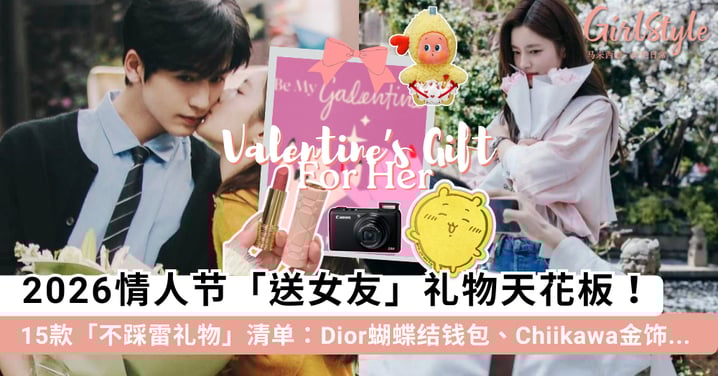 2026情人节送礼天花板！15款「送女友礼物」清单：Dior蝴蝶结钱包、Chiikawa金饰、高颜值相机走心不踩雷~