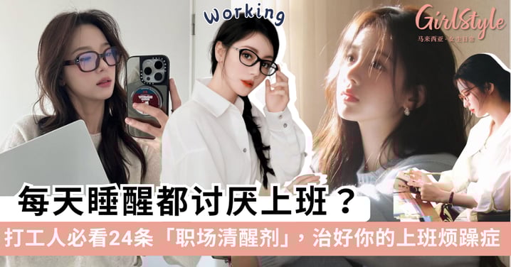 每天睡醒都讨厌上班？打工人必看的24条「职场清醒剂」，治好你的上班烦躁症！