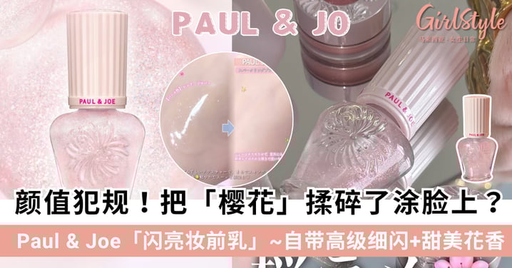 颜值犯规！Paul & Joe 2026春季樱花限定闪亮妆前乳：打造财阀千金水光肌！