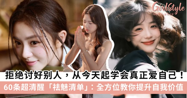 2026女生必看!60条超清醒「祛魅清单」:拒绝讨好别人,从今天起学会真正爱自己!