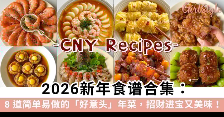 2026新年食谱合集：8道简单易做的「好意头」年菜做法，招财进宝又美味！