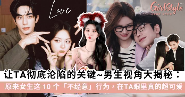 男生视角大揭秘：女生这 10 个「不经意」行为，在TA眼里真的超可爱！