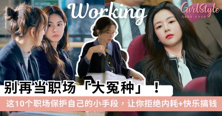 别当职场「大冤种」！这10个职场保护自己的小手段，拒绝内耗+快乐搞钱！