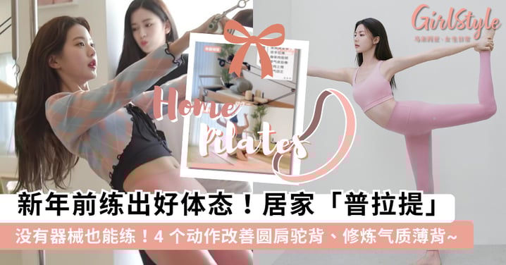 没器械也能练！4招「零器械」居家普拉提动作，趁新年前悄悄练出优雅体态、气质薄背~