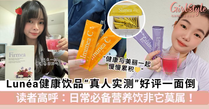 数据会说话！Lunéa健康饮品“真人实测报告”好评一面倒 读者高呼：日常必备营养饮非它莫属！