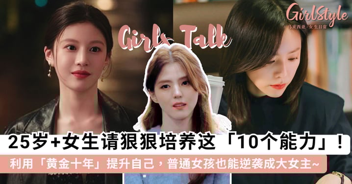 25岁+女生请狠狠培养这10个「核心能力」！利用「黄金十年」提升自己，普通女孩也能漂亮逆袭~