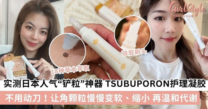 谁说一定要动刀？GSMY读者实测日本人气“铲粒”神器 TSUBUPORON Special Care Gel 让角颗粒慢慢变软、缩小 再自然温和代谢！