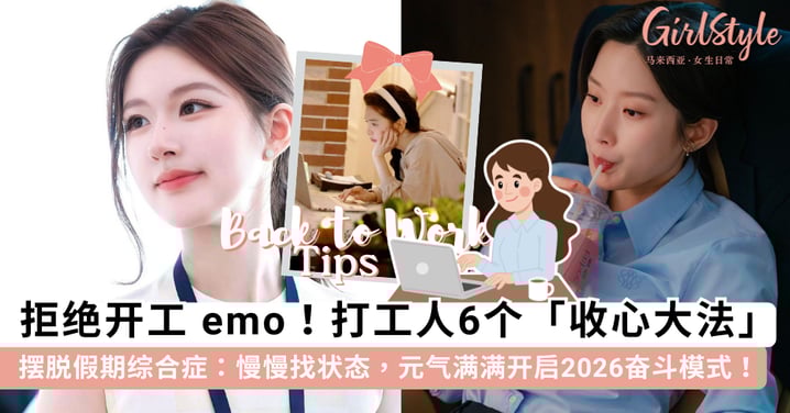 拒绝开工Emo！打工人 6 个「收心大法」：摆脱假期综合症，元气满满开启2026奋斗模式~