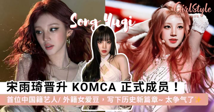 真的太争气了！i-dle 宋雨琦晋升 KOMCA 正式会员，成 K-Pop 史上「首位中国籍艺人」及「首位外籍女爱豆」写下辉煌纪录~