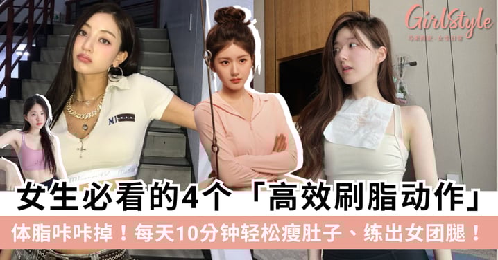 体脂咔咔掉！女生必看的4个「高效刷脂动作」，每天10分钟轻松瘦肚子、练出女团腿！