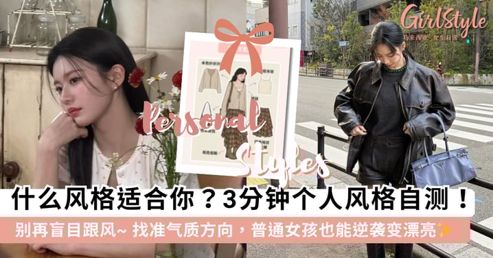 什么风格最适合你？3 分钟「个人风格」精准自测：找准气质方向，普通女孩也能逆袭变美~