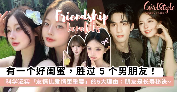 一个好闺蜜，胜过5个男朋友！科学证实「友情比爱情更重要」的5大理由：朋友才是你的长寿药和免疫加强系统~