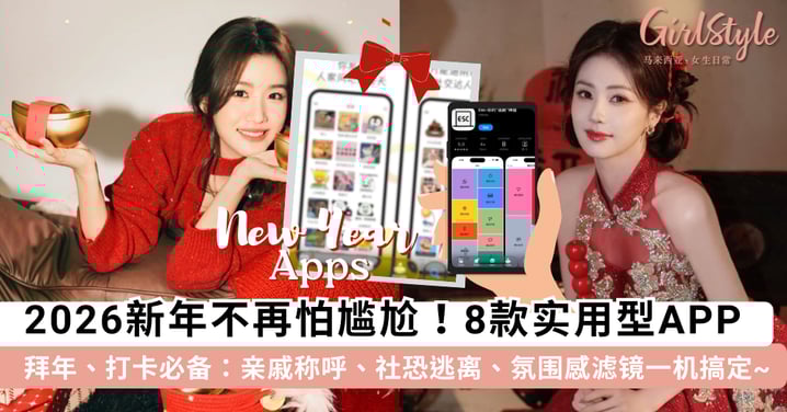 2026新年不再怕尴尬!8款「超实用必备APP」推荐:亲戚称呼秒查、社恐逃离神器、氛围感滤镜一机搞定~