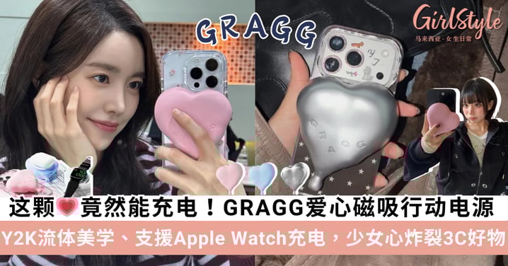 韩国GRAGG Flow Heart爱心磁吸行动电源：Y2K流体美学、支援Apple Watch充电，少女心炸裂的3C好物！