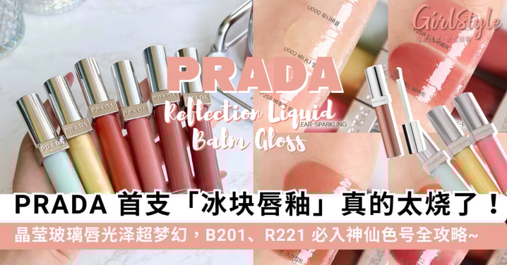 PRADA 首支「冰块唇釉」真的太烧了！晶莹玻璃唇光泽超梦幻，B201、R221 必入神仙色号全攻略~