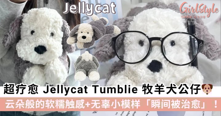 超疗愈 Jellycat Tumblie Sheep Dog 牧羊犬：软绵触感+无辜可爱表情瞬间被治愈！