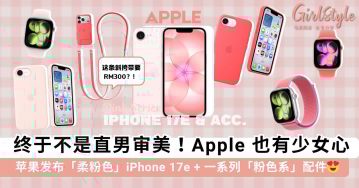 少女心炸裂！Apple 发布「柔粉色」iPhone 17e + 一系列「粉色系」配件，这条「斜挎带」竟要价 RM300？