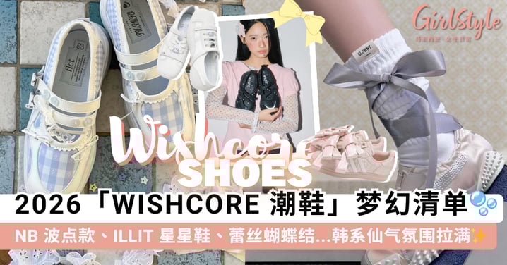直击 Wishcore 审美！🪽 2026「梦幻系鞋子」11 款合集：NB 波点款、ILLIT 星星鞋、蕾丝蝴蝶结，每双都很仙~✨