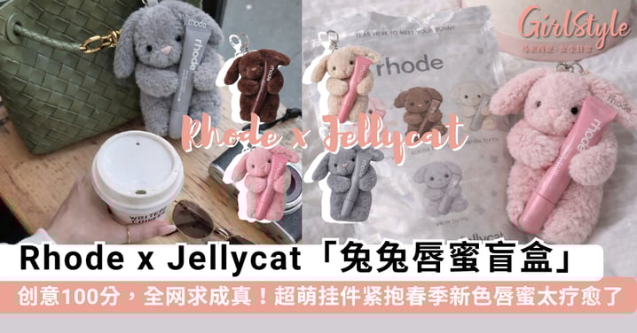 这创意简直是天才！Rhode x Jellycat「兔兔唇蜜盲盒」全网疯传，超萌挂件紧抱春季新色唇蜜，网民集体跪求官方成真啊~