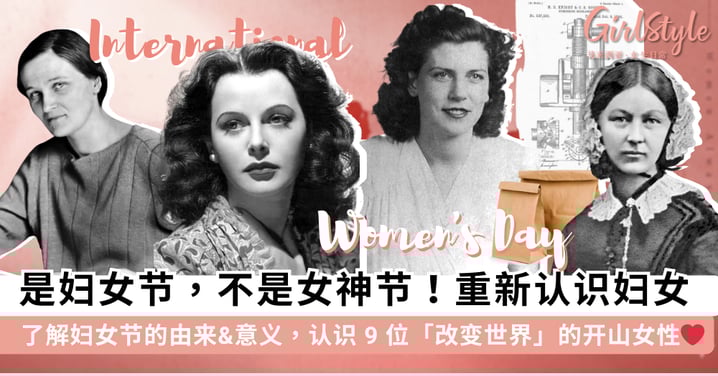 是「妇女节」，不是女神节！了解「38妇女节」的由来和意义，致敬 9 位「改变世界」的开山女性❤️