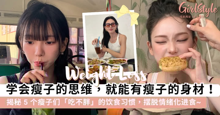 学会瘦子的思维，就能有瘦子的身材！揭秘 5 个瘦子们「吃不胖」的饮食习惯，和食物「和解」才能养成易瘦体质~