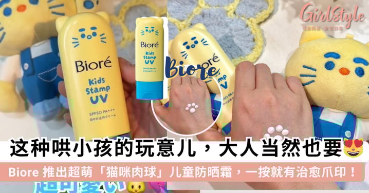 又是为可爱买单的一天！Biore 推出超萌「猫咪肉球」儿童防晒霜，轻轻一按就有治愈爪印，连大人都想抢着收藏😻
