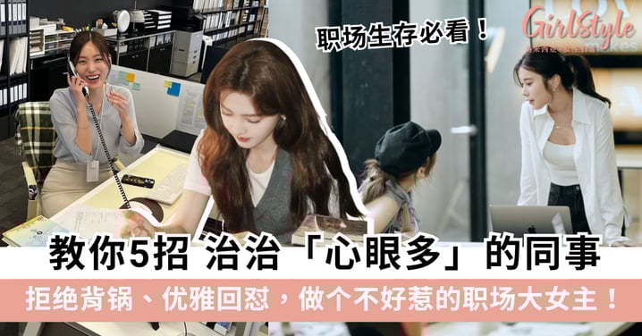 职场生存必看！教你5招治治心眼多的同事：拒绝背锅、优雅回怼，做个不好惹的职场大女主！