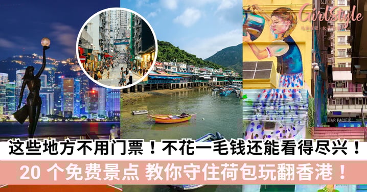 不花一毛钱还能看得尽兴!你不能不知道的 20 个免费体验,零门票也能玩翻香港~