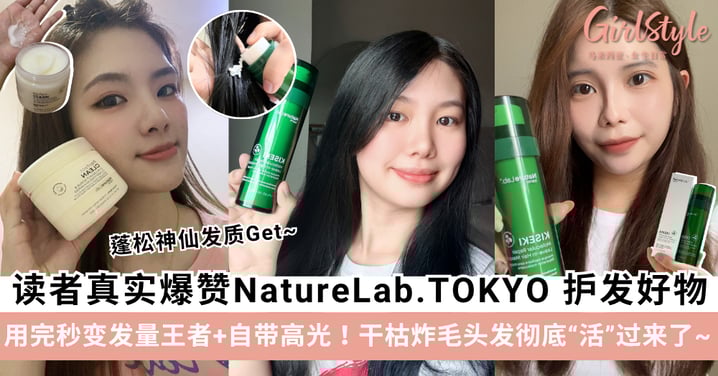 🌸好评大爆满！读者真实爆赞的 NatureLab TOKYO 日系神级护发好物，用完秒变发量王者+自带高光！✨