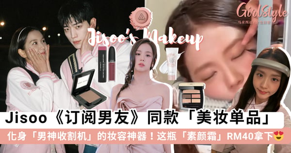 化身「男神收割机」的妆容神器!Jisoo《订阅男友》同款「美妆单品」清单,最低 RM40 拿下「打底素颜霜」~