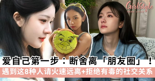 爱自己从断舍离开始!盘点8种必须远离的消耗型人格:杠精、控制狂、打压者,遇到请火速拉黑!