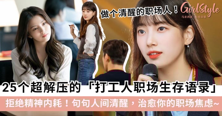 拒绝精神内耗！25个超解压的「打工人职场生存语录」，句句人间清醒，治愈你的职场焦虑