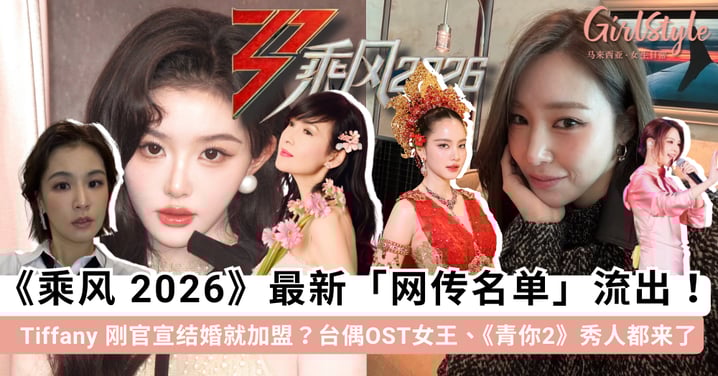 《乘风 2026》最新「网传名单」流出：Tiffany 刚官宣结婚就加盟？郭静、曾沛慈开启「台偶回忆杀」，直播赛制太刺激啦！
