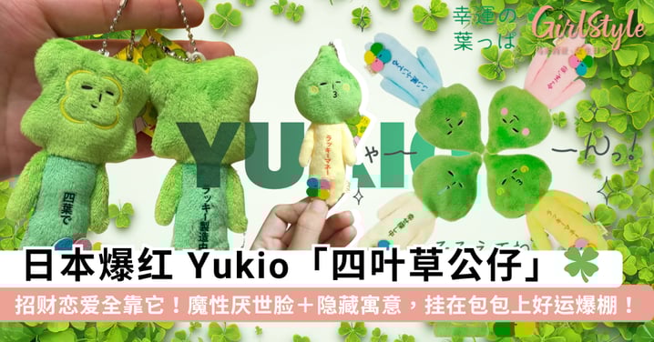 招财恋爱全靠它！日本爆红 Yukio「四叶草公仔」春季限定登场，魔性厌世脸＋隐藏寓意，挂在包包上真的好运爆棚🍀