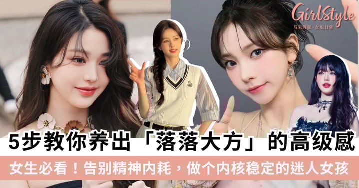 女生必看！5步教你养出「落落大方」的高级感：告别精神内耗，做个内核稳定的迷人女孩～
