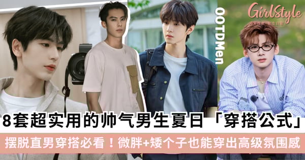 摆脱直男穿搭必看！8套超实用的帅气男生夏日穿搭公式，微胖+矮个子也能穿出高级氛围感！