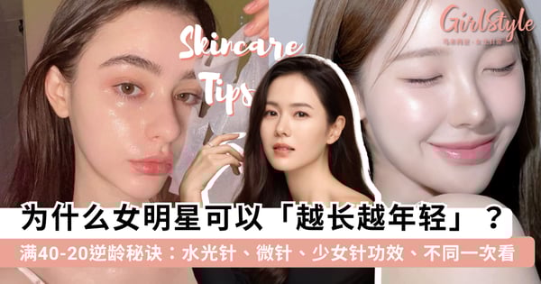 满40减20?女明星的「回春」秘诀大公开:水光针、微针、少女针怎么选?掌握这几招让你悄悄变美!✨