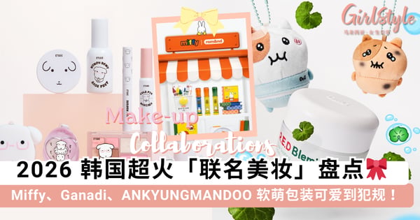 少女心收割机!2026 韩国超火「联名美妆」盘点:Miffy、Ganadi、ANKYUNGMANDOO软萌包装可爱到犯规真的必买呀~