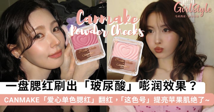一盘腮红刷出「玻尿酸」嘭润效果？CANMAKE「爱心单色腮红」又翻红，升级「奶油质地」提亮苹果肌绝了~