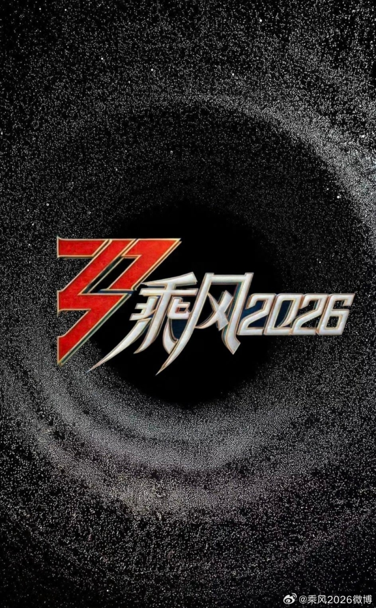 《乘风2026》网传名单
